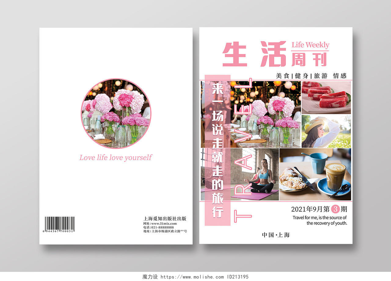 粉色小清新生活周刊宣传册封面设计杂志封面杂志周刊